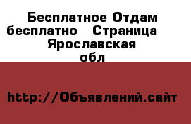 Бесплатное Отдам бесплатно - Страница 2 . Ярославская обл.